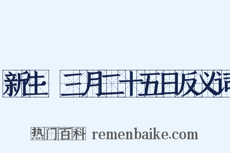 新生·三月二十五日反义词是什么意思的图片